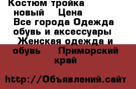 Костюм-тройка Debenhams (новый) › Цена ­ 2 500 - Все города Одежда, обувь и аксессуары » Женская одежда и обувь   . Приморский край